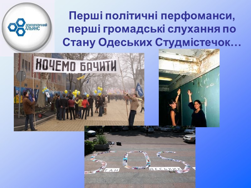 Перші політичні перфоманси, перші громадські слухання по Стану Одеських Студмістечок…